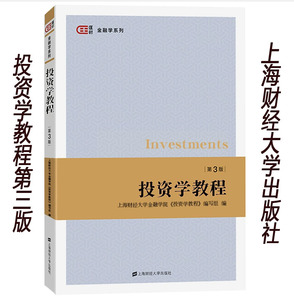 正版 投资学教程 第三版财大金融学院金德环等编 上海财经大学出版社 经济管理类核心课程教材上财431金融学综合考研教材用书资料