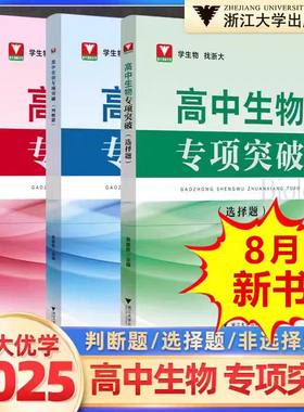 025新版 浙大优学 高中生物专项突破 选择题非选择题判断题 吴崇良高一二三年级高考竞赛培优训练备考复习提优提分浙江大学出版社