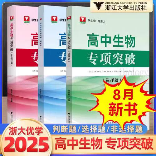 025新版 浙大优学 高中生物专项突破 选择题非选择题判断题 吴崇良高一二三年级高考竞赛培优训练备考复习提优提分浙江大学出版社