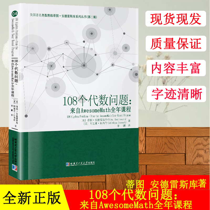 108个代数问题：来自AwesomeMath全年课程 [美]蒂图 安德雷斯库 代数 数学类 哈尔滨工业大学出版社9787560375922书籍