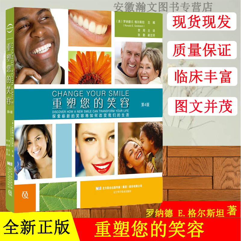重塑您的笑容 第4四版 贺周 主译 牙科口腔书基础知识 牙齿形态