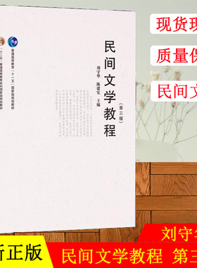 备考2020 全新正版 广东自考教材 11342 00508民间文学教程 第三版 刘守华 陈建宪 2019年版 华中师范大学出版社