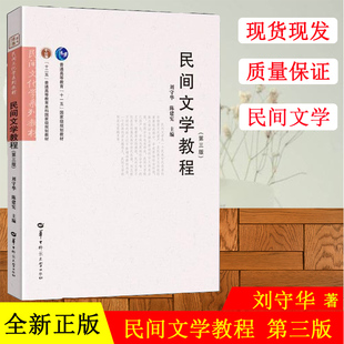 备考2020 全新正版 广东自考教材 11342 00508民间文学教程 第三版 刘守华 陈建宪 2019年版 华中师范大学出版社