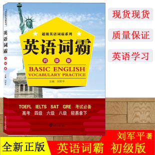 英語詞霸 社 高考四級六級八級 TOEFL 中等程度英語學習者適用 武漢大學出版 SAT 劉軍平 GRE 用書 LELTS 初級版 超級英語詞霸系列