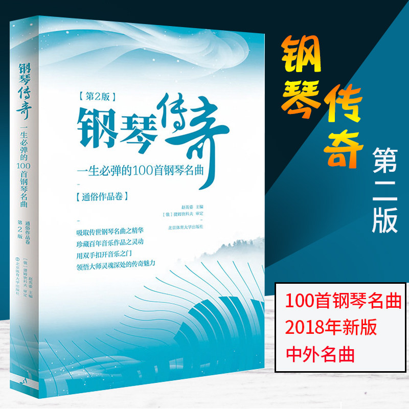 钢琴传奇一生必弹的100首第二版
