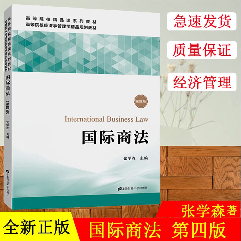国际商法 张学森 第四版第4版 高等院校精品课系列教材 经济学管理学精品规划教材9787564231880 上海财经大学出版社F.3188