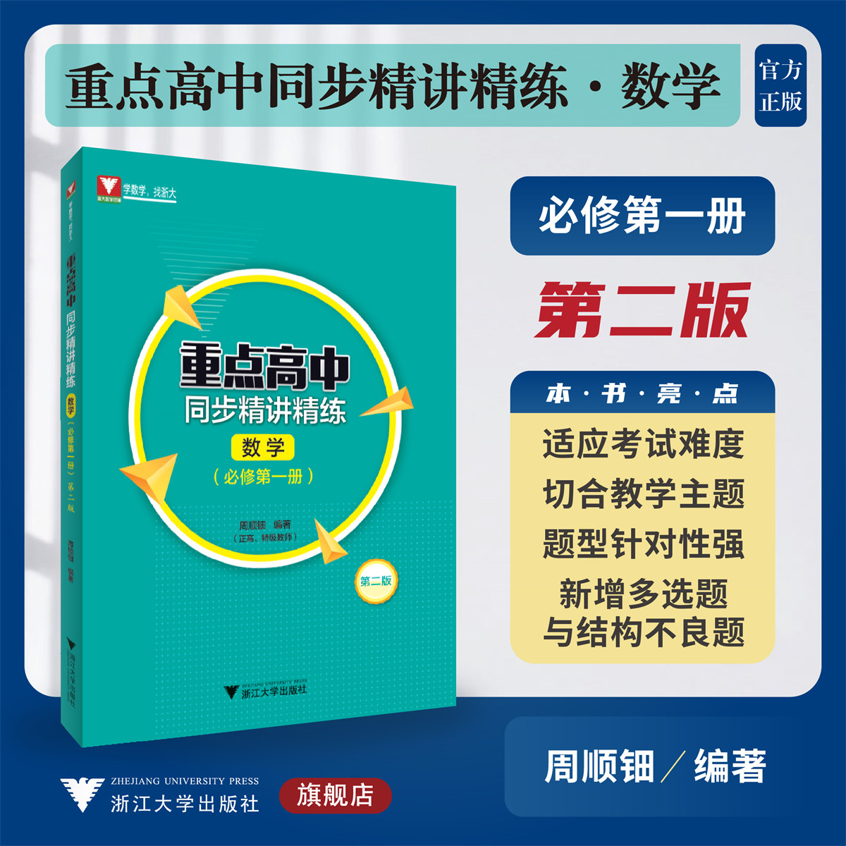 重点高中同步精讲精练数学必修