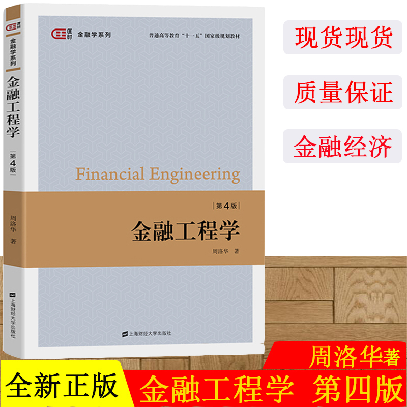 正版现货 金融工程学 第四版第4版 周洛华 上海财经大金融工程学(第4版)