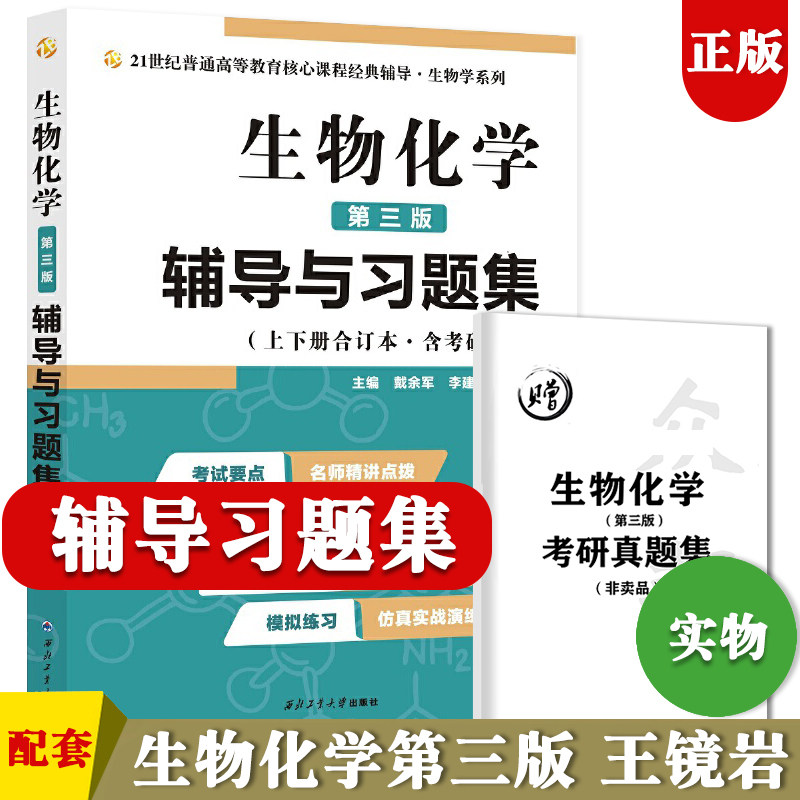朱圣康 王镜岩 生物化学（第三版）第四版 辅导与习题集（第3版）生化上册下册合订本考点重点分析、考研真题、习题解答