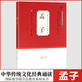 现货中华传统文化经典 文学国学经典 诵读孟子国际儒学联合会教育系列丛书济南出版 课外阅读书籍中国经典 必读书籍 社小学生注音版 正版