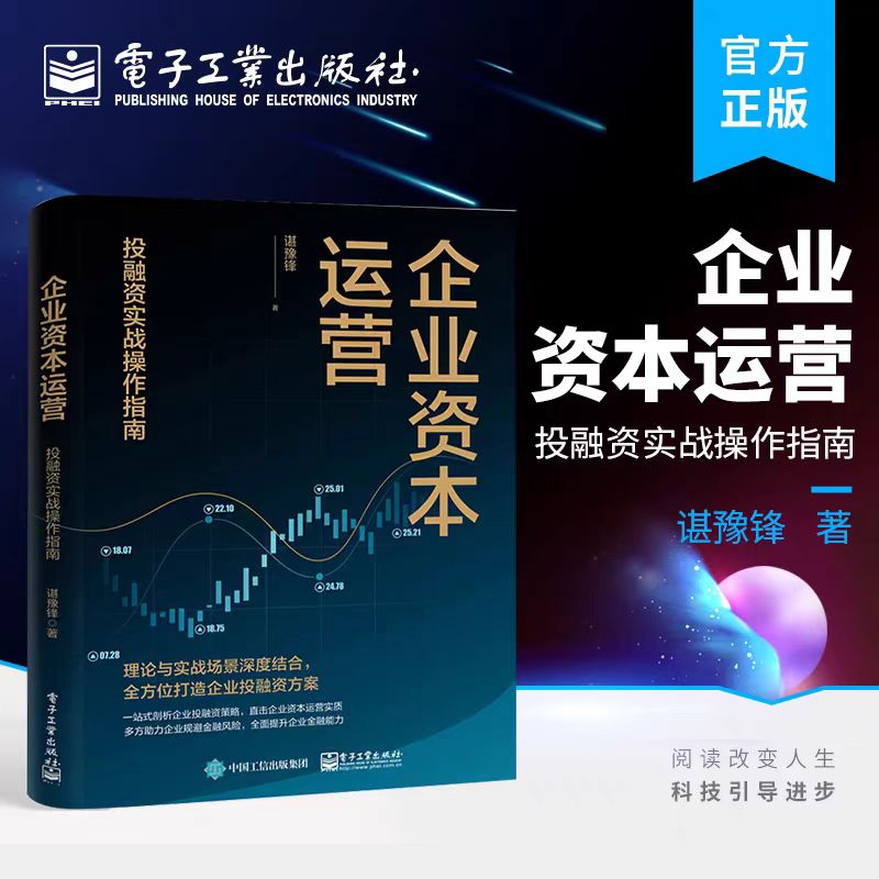 官方正版 企业资本运营:投融资实战操作指南 资本运营体系构建书籍 投融资实战操作指南 融资布局战略融资模式高效融资方法