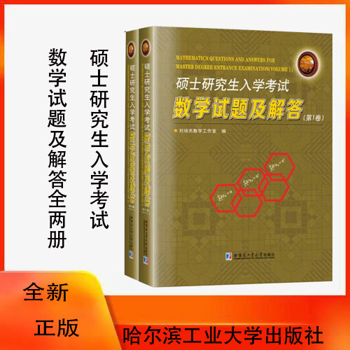 全新正版  硕士研究生入学考试数学试题及解答第一卷第二卷 刘培杰数学工作室 哈工大出版社