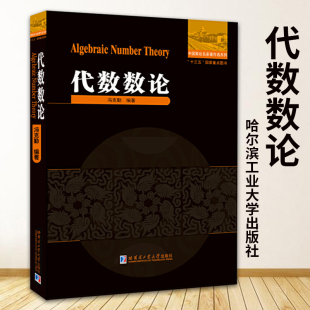 冯克勤著中小学教辅竞赛奥赛数学高等代数交换代数教育教育普及高等成人教育代数理论和解析理论数学理论哈尔滨工业大学 代数数论