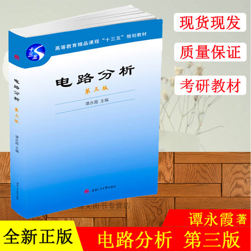正版 电路分析（第3版）谭永霞 主编 西南交通大学出版社 电气学院考研教材