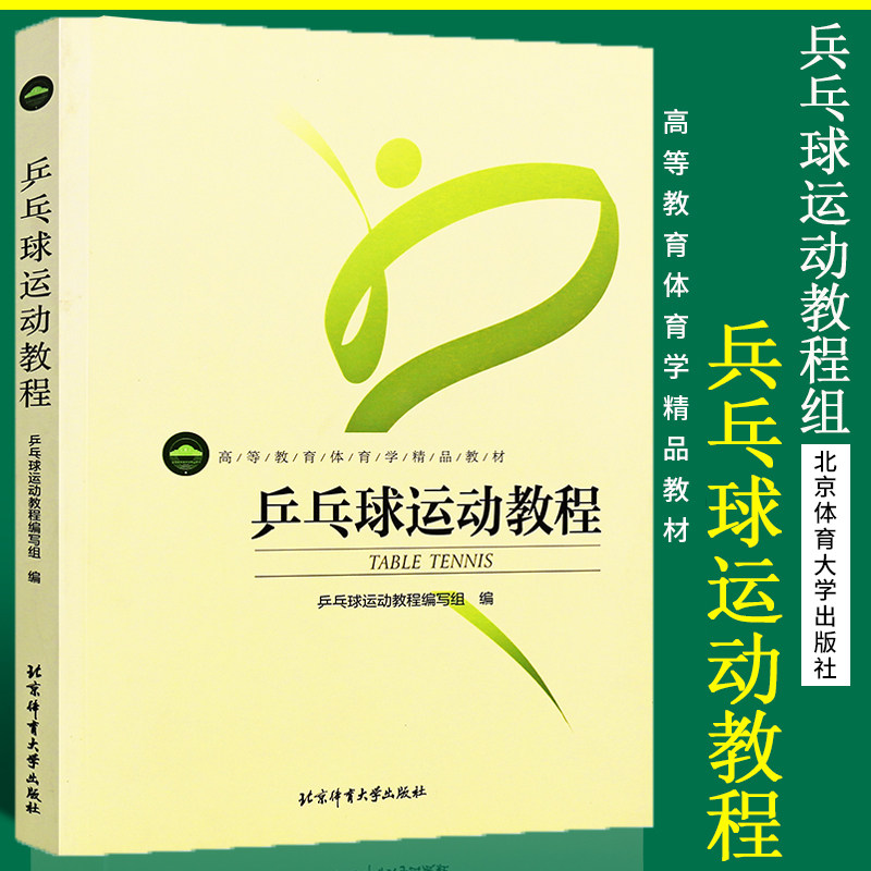 正版乒乓球运动教程 体育运动健身书 北京体育大学社 高等教育体育学精品教材 乒乓球技巧技术基础教程核心体能训练运动教学书