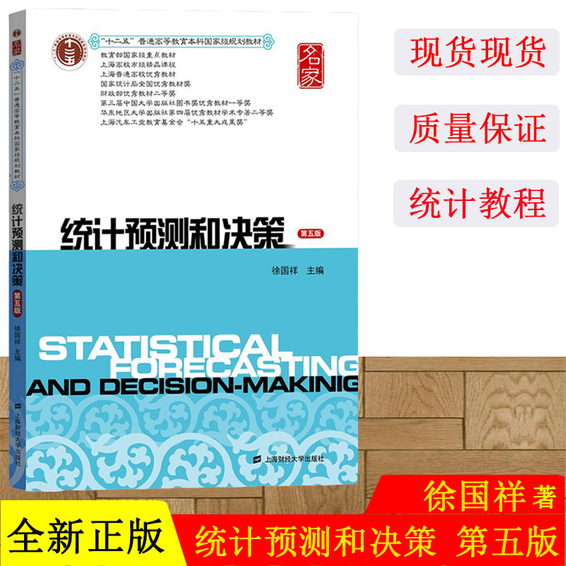 正版现货 统计预测和决策第五版第5版徐国祥上海财经大学出版社重点教材统计学教材统计教程9787564223243