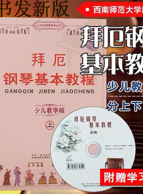 正版现货 拜厄钢琴基本教程少儿教学版  拜厄儿童版钢琴教材教学幼少拜尔钢琴基本教程书籍钢琴基础书简易钢琴教程
