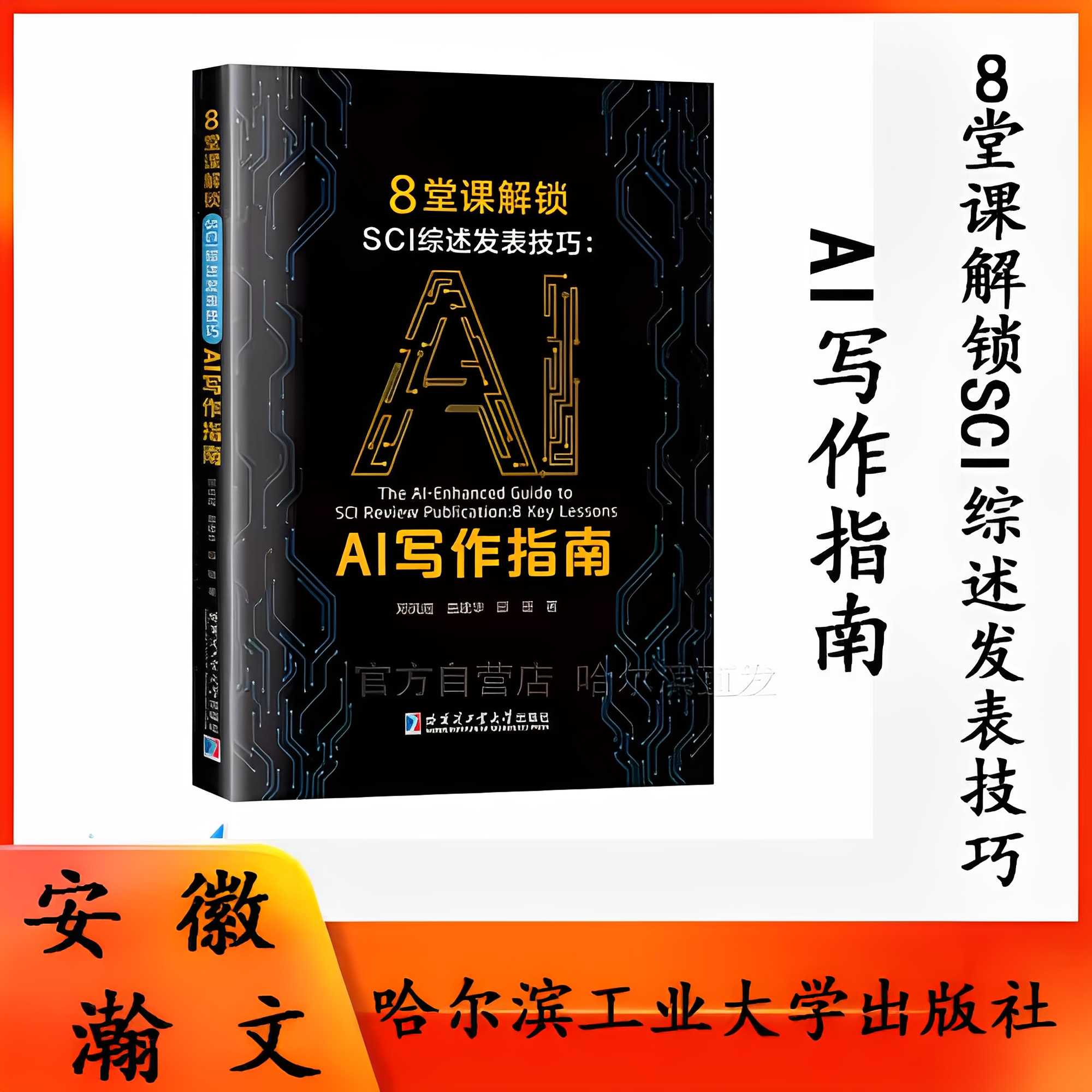 [全新正版] 8堂课解锁SCI综述发表技巧：AI写作指南 邓凤霞 哈尔滨工业大学出版社