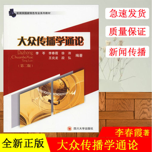 正版现货  大众传播学通论(第2版) 李苓 传媒出版经管正版图书籍 新闻学概论 新闻学考研教材 四川大学出版社 - 封面
