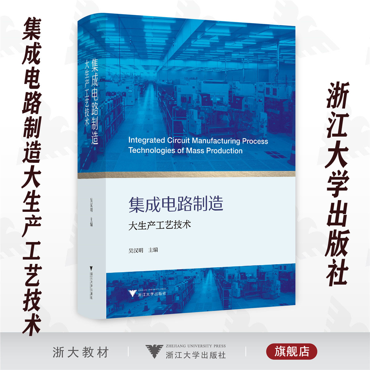 全新正版 集成电路制造大生产工艺技术/吴汉明/浙江大学出版社 书籍/杂志/报纸 大学教材 原图主图