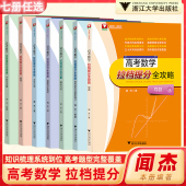 高中专项导数闻杰编著 三角与向量排列组合与概率统计立体几何解析几何数列函数与不等式 浙大数学优辅 高考数学拉档提分全攻略导数