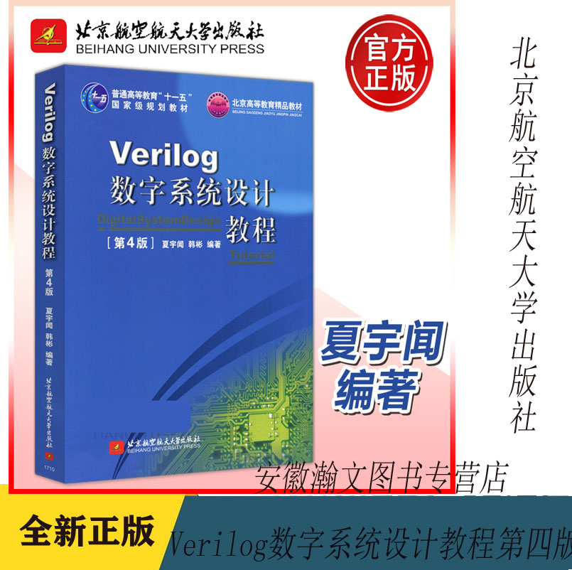 Verilog数字系统设计教程第4版