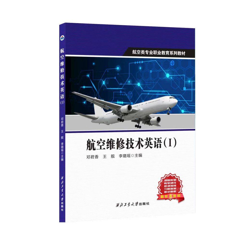 正版现货 航空维修技术英语（I）9787561299197西北工业大学出版社