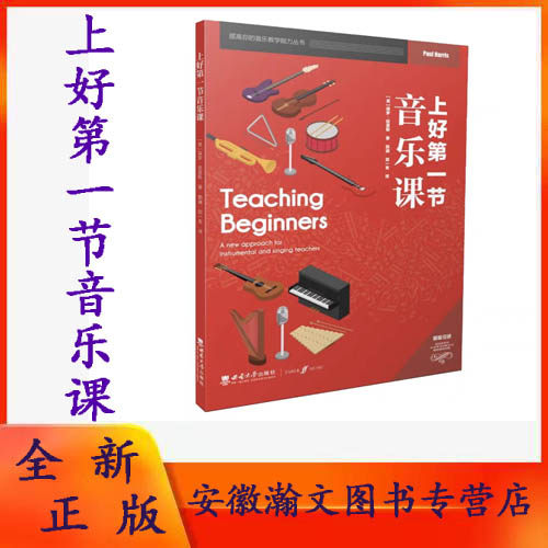 全新正版 上好第一节音乐课&nbsp; [英]保罗&middot;哈里斯 著；郭澜、邵一言 译提高你的音乐教学能力丛书 西南大学出版社