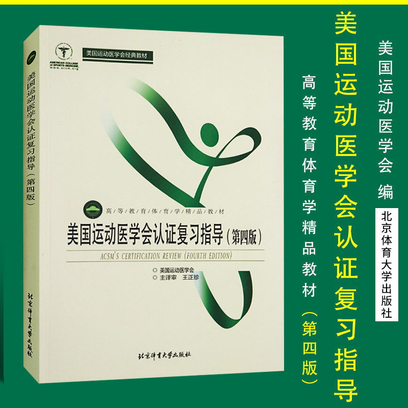 正版 美国运动医学会认证复习指导(第四版) 王正珍 高等教育体育学精品教材 美国运动医学会经典教材 北京体育大学出版社