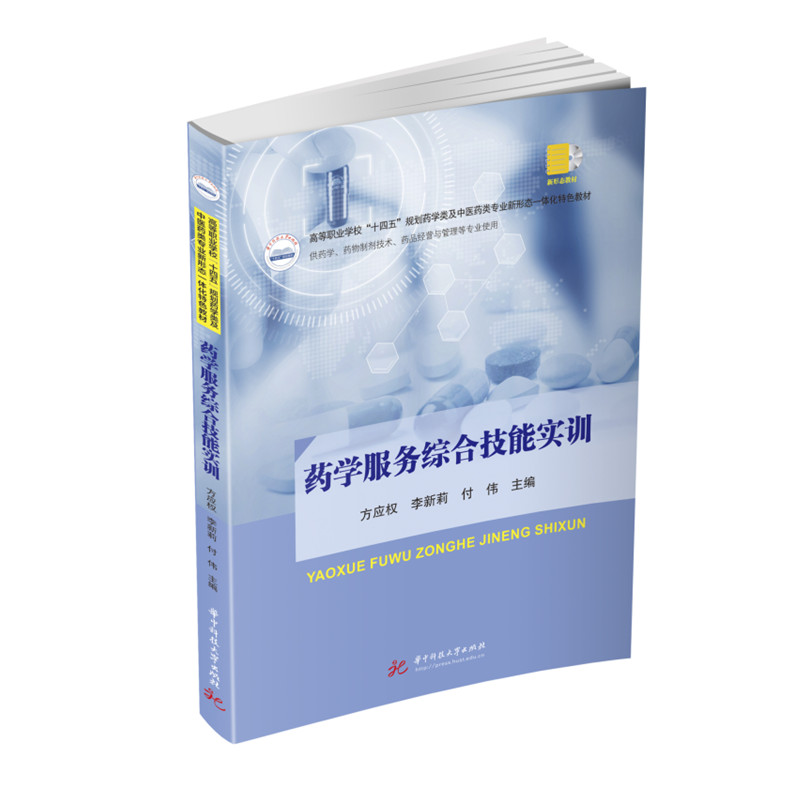 【2023新书】药学服务综合技能实训 方应权,李新莉,付伟 高职高专药学药品经营与管理药品服务与管理专业教材书籍 9787568090070