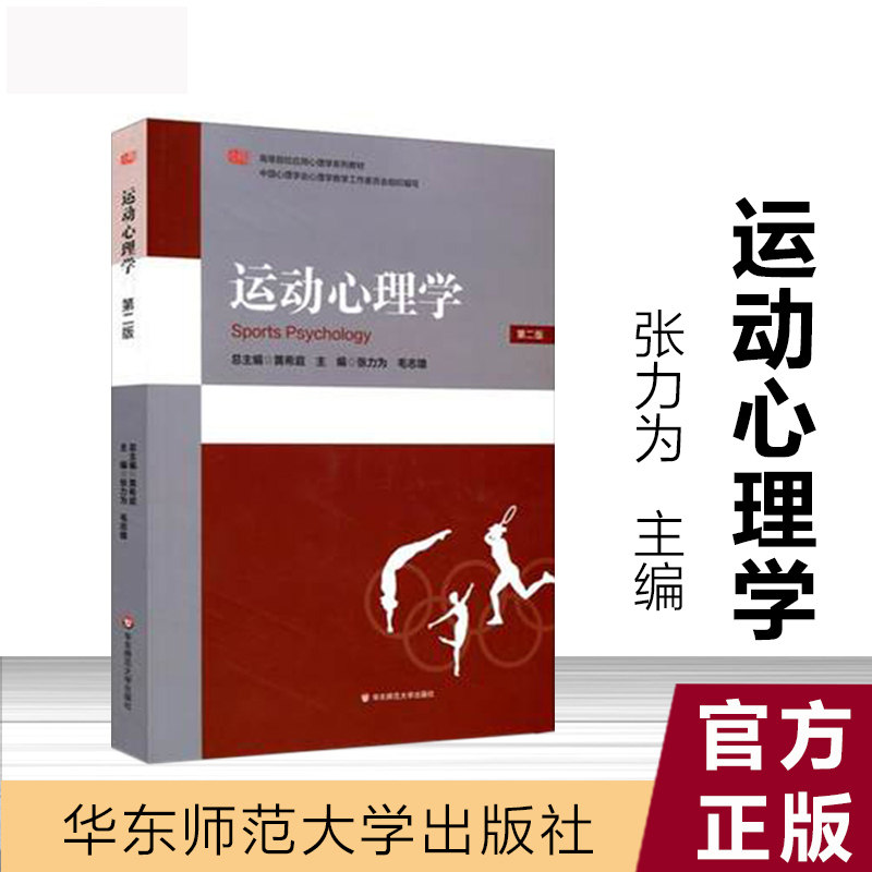 运动心理学第二版 张力为,毛志雄主编 文教大学本科大中专普通高等