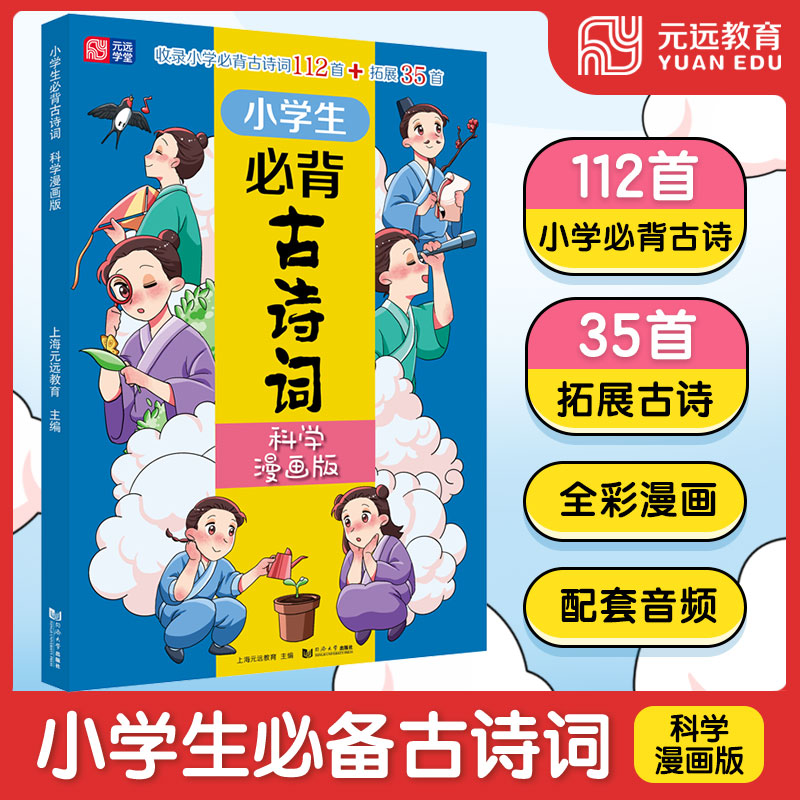 小学生必背古诗词112+35首科学漫画版6-8-10-12岁小学生一二三四五六年级通用版有声伴读唐诗宋词大全课外阅读书籍儿童幼儿启蒙书