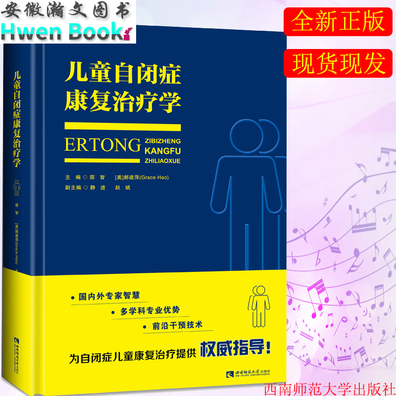 全新正版现货儿童自闭症康复治疗学自闭症儿童书籍自闭症训练康复语言训练心智开发注意力社交游戏训练西南师范大学出版社