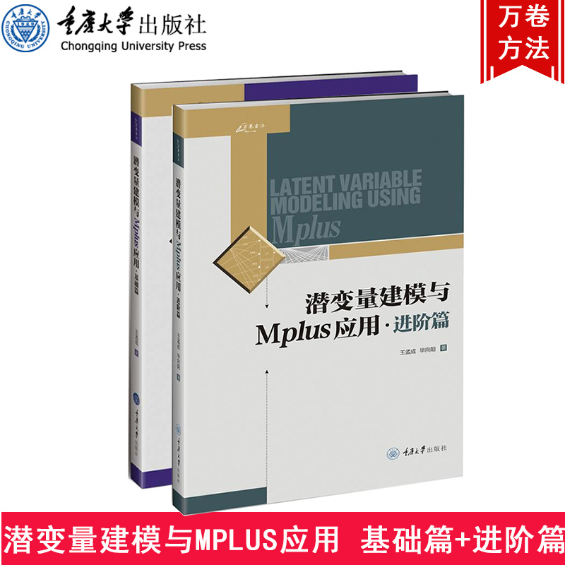 万卷方法 潜变量建模与Mplus应用 基础篇+进阶篇 王孟成 重庆大学出版社 潜变量建模软件Mplus分析工具 使用教程 潜变量模型书