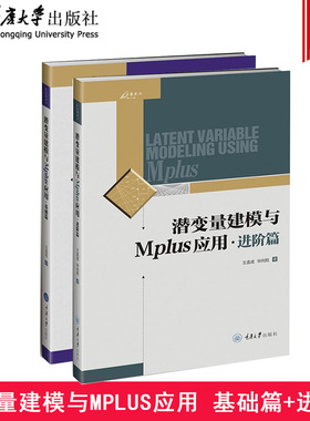 万卷方法 潜变量建模与Mplus应用 基础篇+进阶篇 王孟成 重庆大学出版社 潜变量建模软件Mplus分析工具 使用教程 潜变量模型书