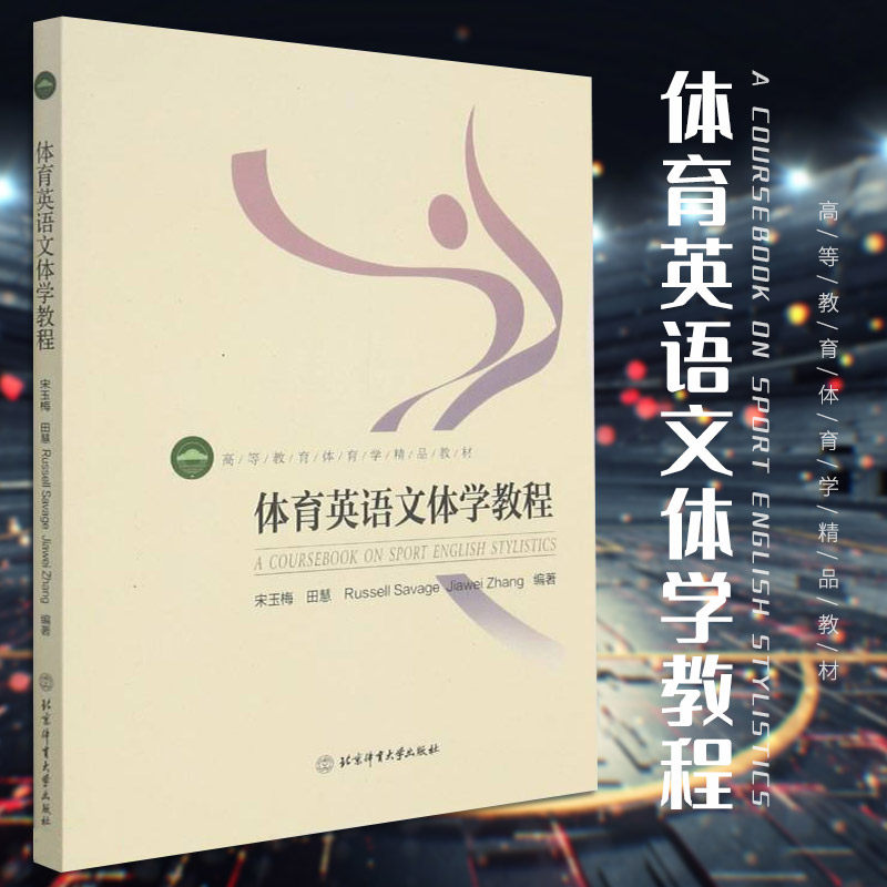 体育英语文体学教程宋玉梅