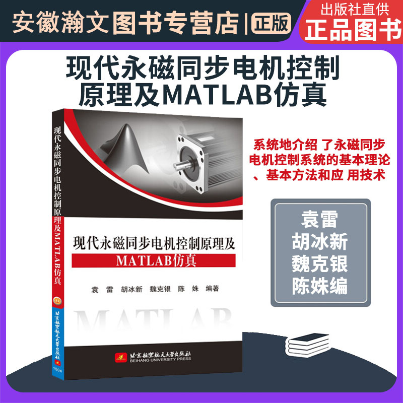 正版现代永磁同步电机控制原理及MATLAB仿真 MATLAB仿真应用北京航空航天大学出版社永磁同步电机控制系统书籍-封面