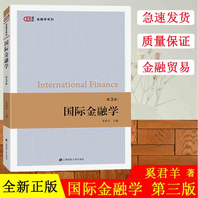 国际金融学 第三版 奚君羊 2019年第3版 上海财经大学出版社 国际金融教程 国际金融学原理 上财810金融学综合考研教材 金融教材书