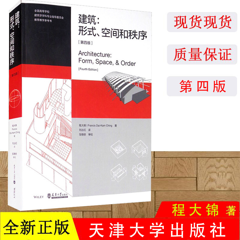 建筑.形式.空间和秩序第4版 程大锦刘丛红建筑设计书籍 第四版 最新版 扫码 建筑设计基础理论建筑师建筑学习教材 天津大学出版社