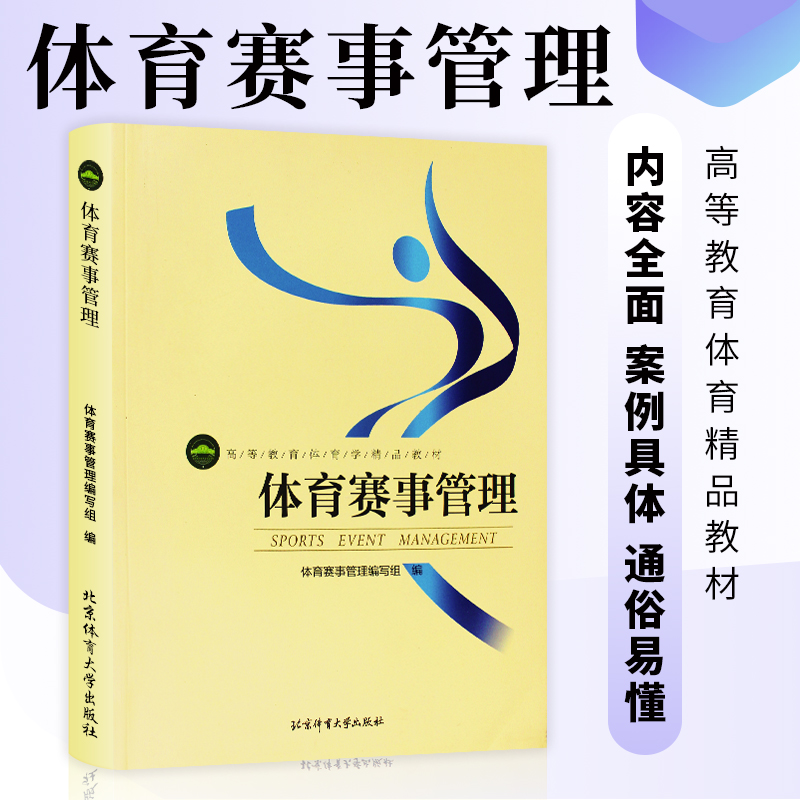 正版现货  体育学精品教材- 体育赛事管理 高等教育体育学教材 体育教学辅导书籍 体育学习热门书籍 北京体育大学出版社