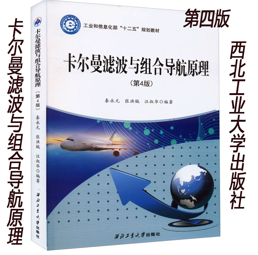 卡尔曼滤波与组合导航原理第4版