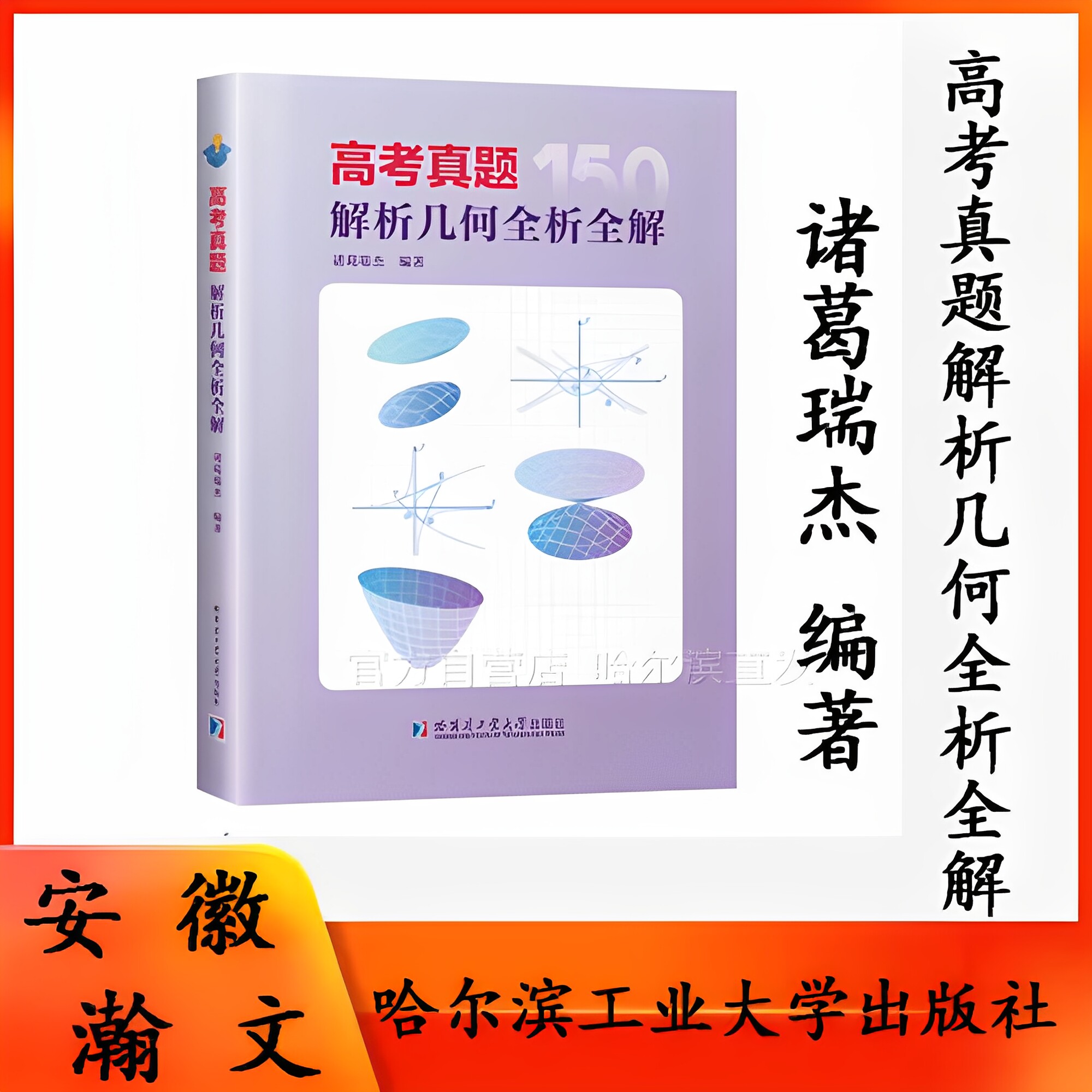 [全新正版]高考真题解析几何全析全解 诸葛瑞杰 哈尔滨工业大学出版社