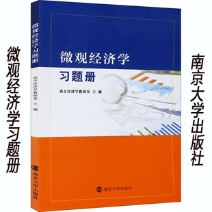 西方经济学教研室 南京大学出版 微观经济学习题册 全新正版 社