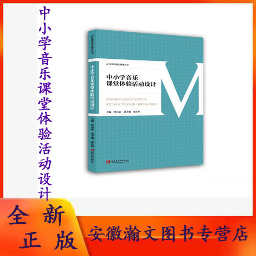 正版 中小学音乐课堂体验活动设计 新课程音乐教育丛书 中小学音乐课本中小学教师课堂教学指导用书西南师大中小学音乐教材教程