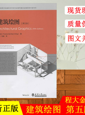建筑绘图(第5版)(第5版) Francis Dai-kam Hing 建筑设计 天津大学出版社 9787561849712
