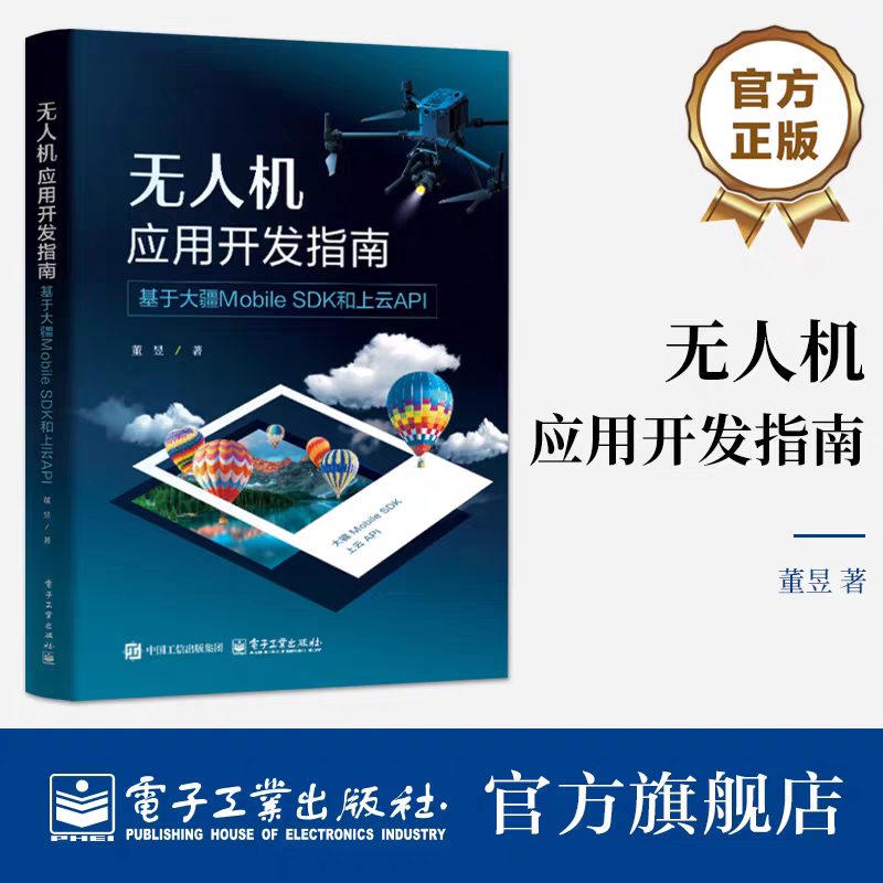 正版  无人机应用开发指南 基于大疆Mobile SDK和上云API 董昱 大疆DJI无人机移动开发教程书 飞行器控制云台相机操作技巧书