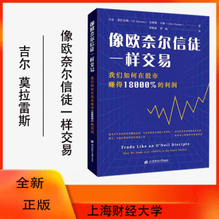 像欧奈尔信徒一样交易 利润 我们如何在股市赚得18000% 克瑞斯·卡彻 美 著 吉尔·莫拉雷斯 罗灿 金融投资 译 罗熙昶