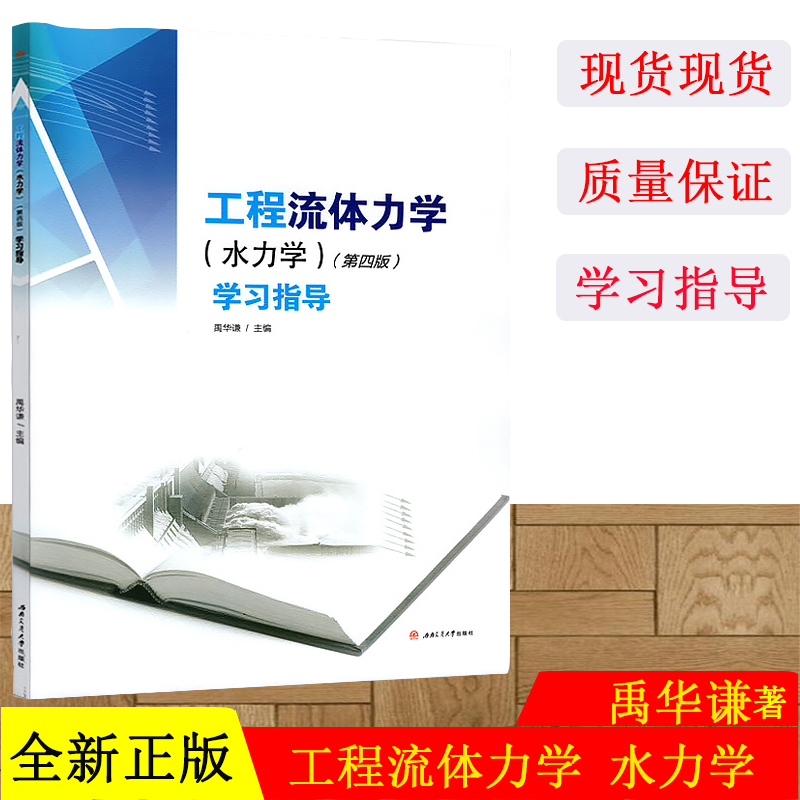 正版现货工程流体力学（水力学）第四版学习指导禹华谦西南交通大学出版社