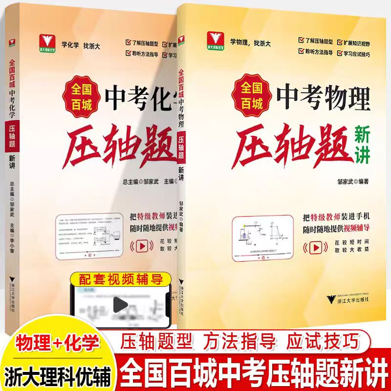 浙大中考化学物理压轴题新讲
