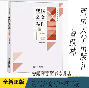 备考2023 贵州自考教材 西南大学出版 现代公文写作 社 2021年版 第3版 3954曾跃林著 全新正版 03954